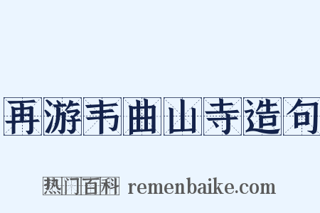 再游韦曲山寺造句是什么意思的图片